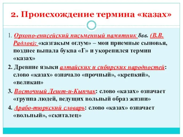 2. Происхождение термина «казах» 1. Орхоно-енисейский письменный памятник 8вв. (В.В.Радлов): «казгакым оглум» –