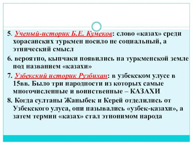 5. Ученый-историк Б.Е. Кумеков: слово «казах» среди хорасанских туркмен носило
