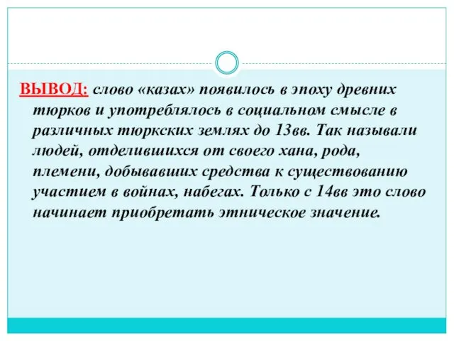 ВЫВОД: слово «казах» появилось в эпоху древних тюрков и употреблялось в социальном смысле