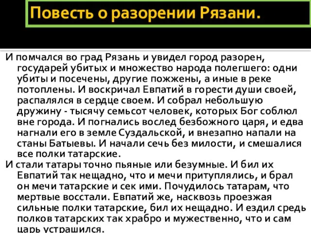 Повесть о разорении Рязани. И помчался во град Рязань и