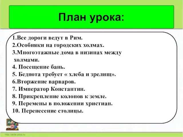 План урока: 1.Все дороги ведут в Рим. 2.Особняки на городских холмах. 3.Многоэтажные дома