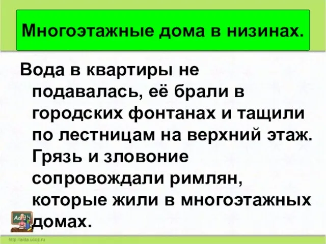 Вода в квартиры не подавалась, её брали в городских фонтанах и тащили по