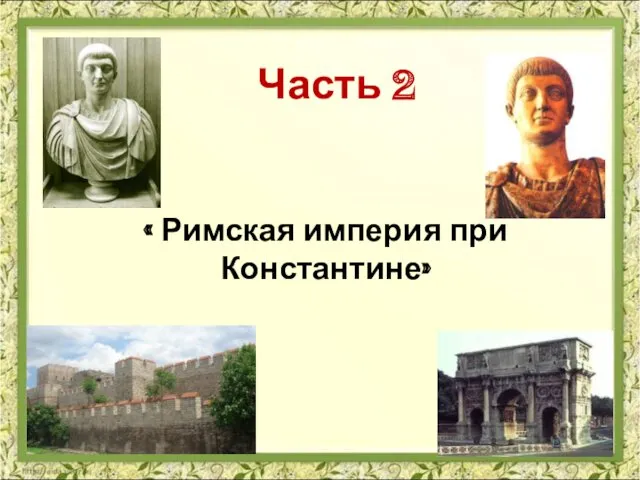 Часть 2 « Римская империя при Константине»