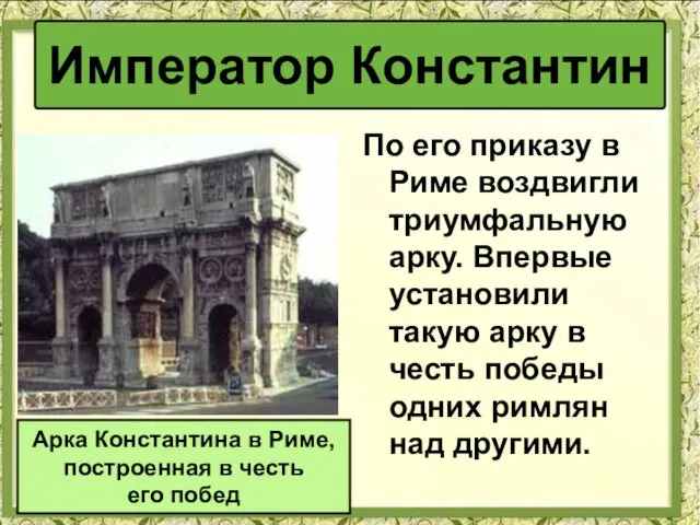 По его приказу в Риме воздвигли триумфальную арку. Впервые установили такую арку в