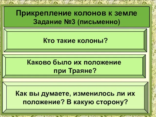 Прикрепление колонов к земле Задание №3 (письменно) Кто такие колоны? Каково было их