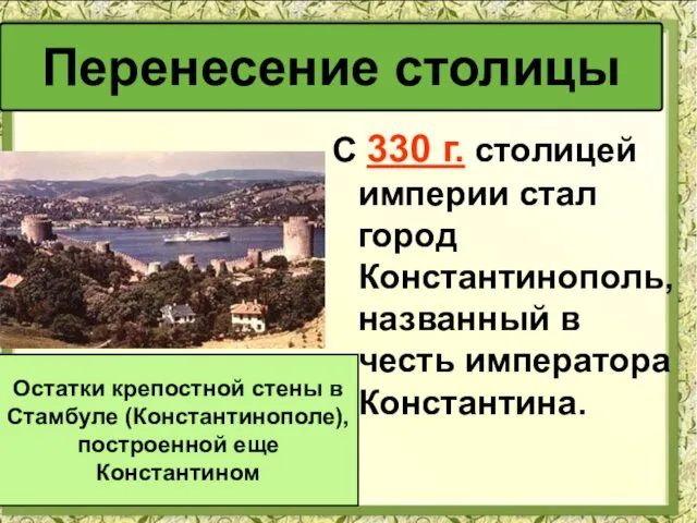 С 330 г. столицей империи стал город Константинополь, названный в честь императора Константина.