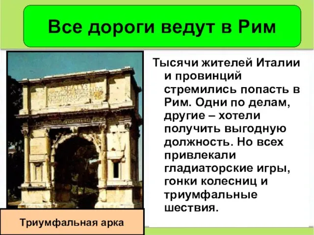 Тысячи жителей Италии и провинций стремились попасть в Рим. Одни