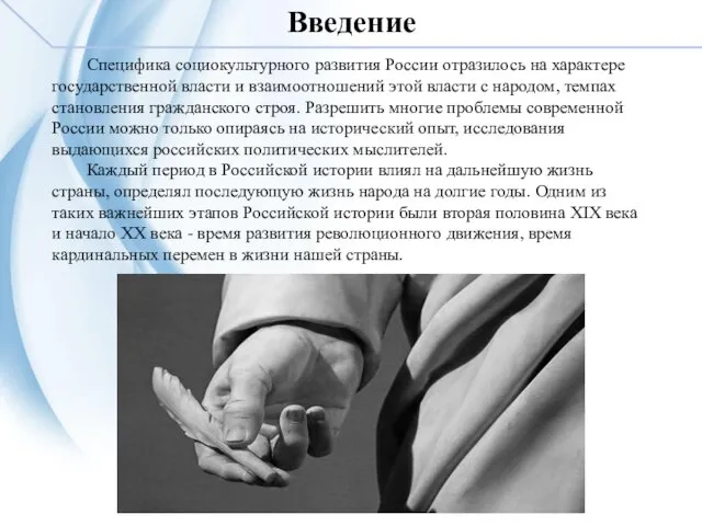 Введение Специфика социокультурного развития России отразилось на характере государственной власти