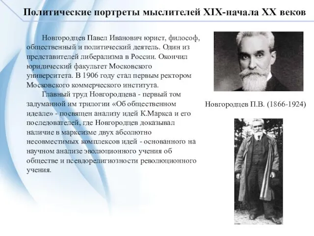 Политические портреты мыслителей XIX-начала XX веков Новгородцев П.В. (1866-1924) Новгородцев