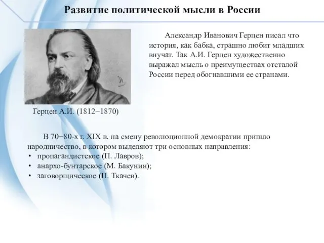 Развитие политической мысли в России Герцен А.И. (1812−1870) Александр Иванович