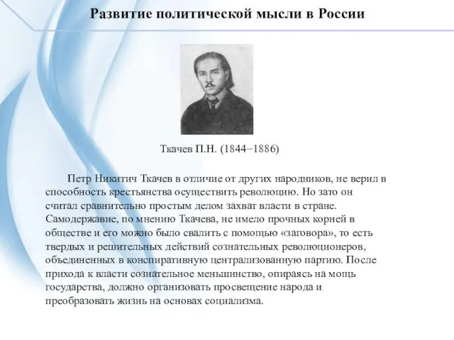 Развитие политической мысли в России Ткачев П.Н. (1844−1886) Петр Никитич