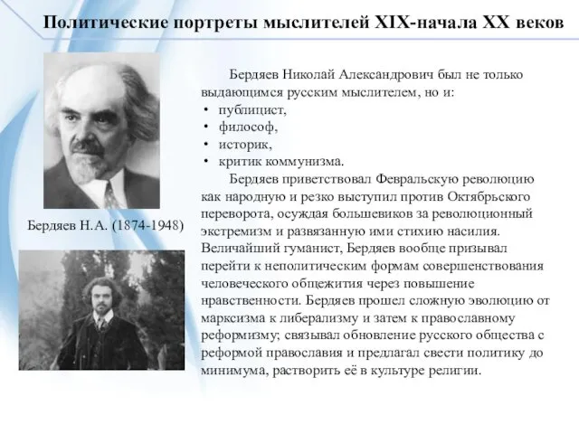 Политические портреты мыслителей XIX-начала XX веков Бердяев Н.А. (1874-1948) Бердяев