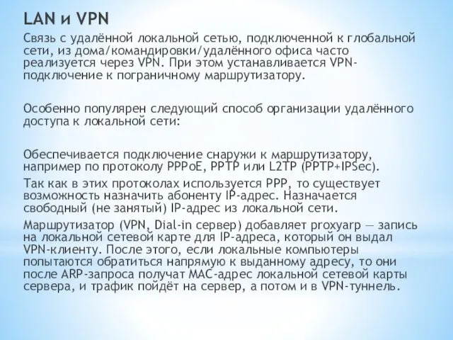 LAN и VPN Связь с удалённой локальной сетью, подключенной к