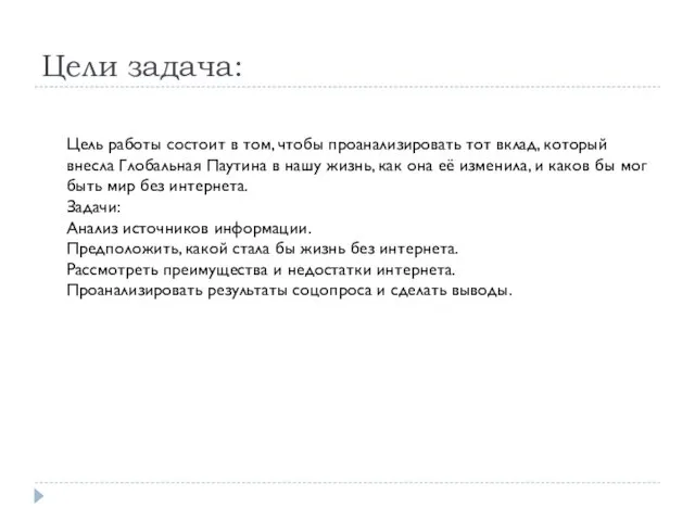 Цели задача: Цель работы состоит в том, чтобы проанализировать тот