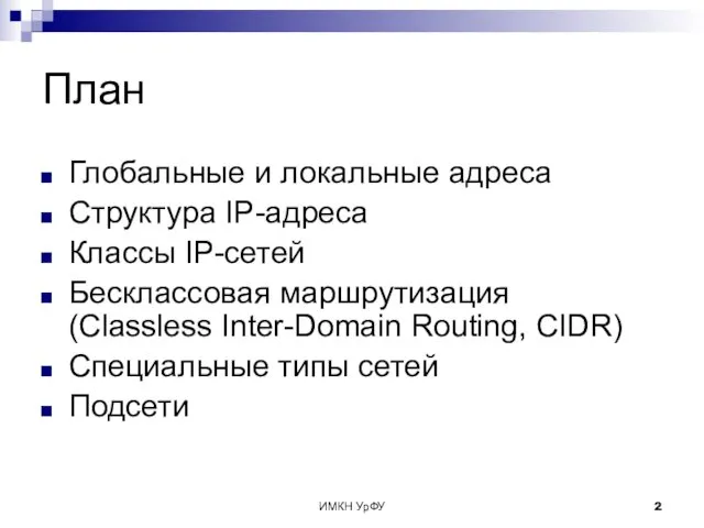 ИМКН УрФУ План Глобальные и локальные адреса Структура IP-адреса Классы