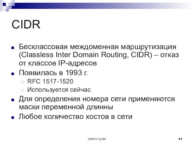 ИМКН УрФУ CIDR Бесклассовая междоменная маршрутизация (Classless Inter Domain Routing,