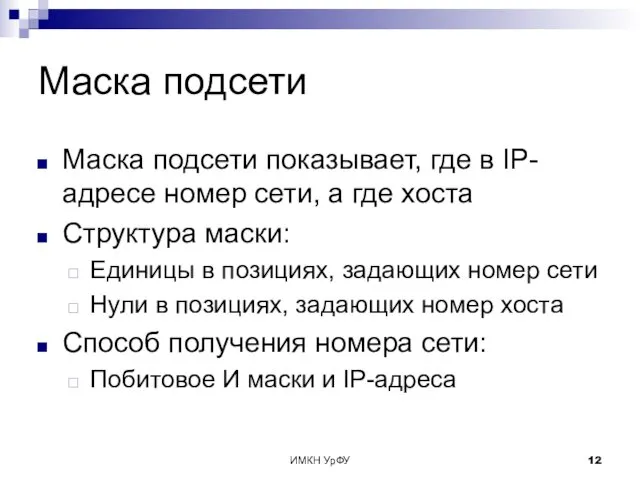 ИМКН УрФУ Маска подсети Маска подсети показывает, где в IP-адресе