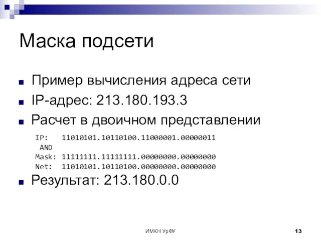 ИМКН УрФУ Маска подсети Пример вычисления адреса сети IP-адрес: 213.180.193.3