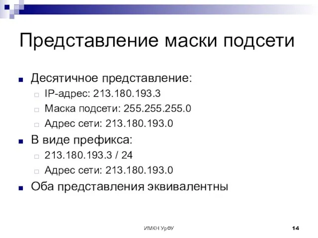 ИМКН УрФУ Представление маски подсети Десятичное представление: IP-адрес: 213.180.193.3 Маска