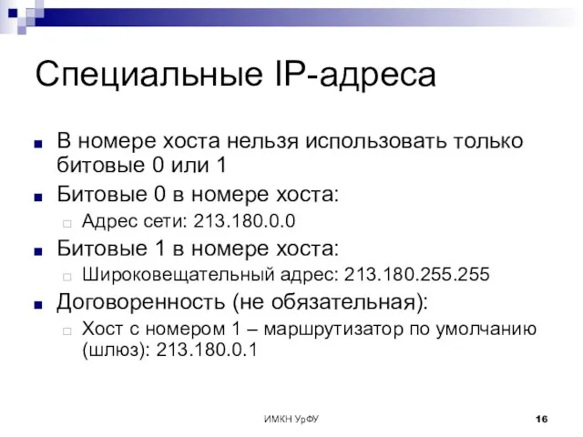 ИМКН УрФУ Специальные IP-адреса В номере хоста нельзя использовать только