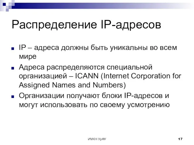 ИМКН УрФУ Распределение IP-адресов IP – адреса должны быть уникальны