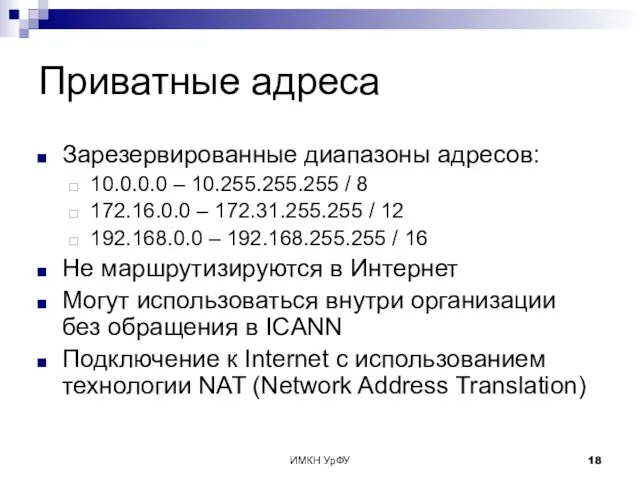 ИМКН УрФУ Приватные адреса Зарезервированные диапазоны адресов: 10.0.0.0 – 10.255.255.255