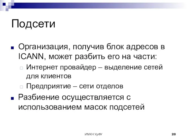 ИМКН УрФУ Подсети Организация, получив блок адресов в ICANN, может