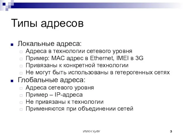 ИМКН УрФУ Типы адресов Локальные адреса: Адреса в технологии сетевого