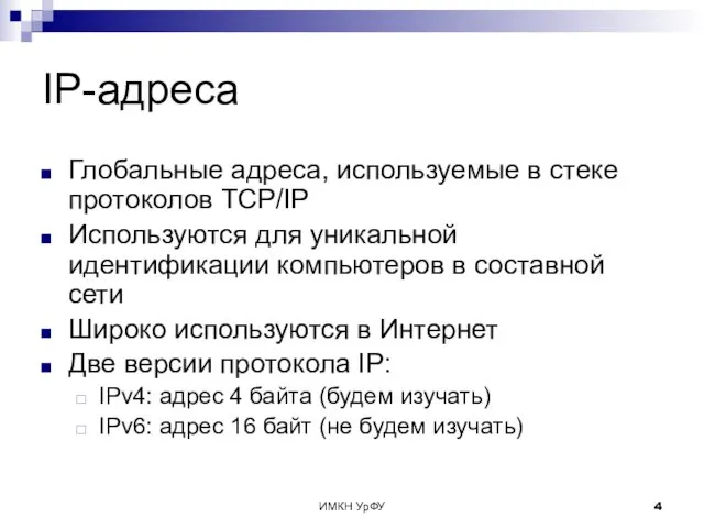 ИМКН УрФУ IP-адреса Глобальные адреса, используемые в стеке протоколов TCP/IP