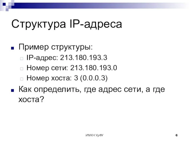 ИМКН УрФУ Структура IP-адреса Пример структуры: IP-адрес: 213.180.193.3 Номер сети: