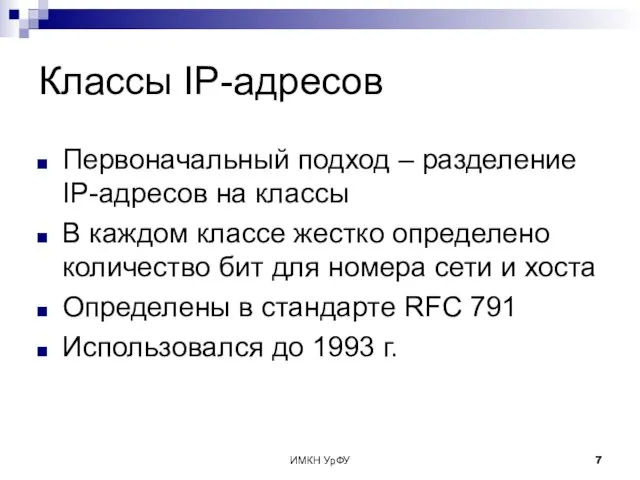 ИМКН УрФУ Классы IP-адресов Первоначальный подход – разделение IP-адресов на