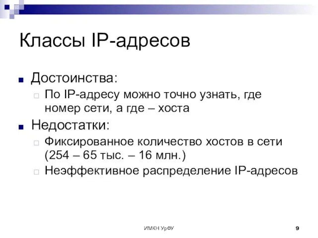 ИМКН УрФУ Классы IP-адресов Достоинства: По IP-адресу можно точно узнать,