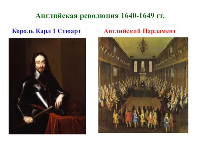 Английская революция 1640-1649 гг. Король Карл 1 Стюарт Английский Парламент