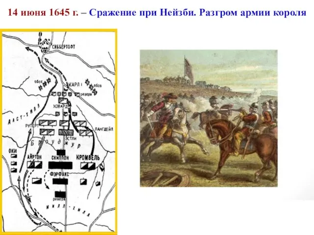14 июня 1645 г. – Сражение при Нейзби. Разгром армии короля