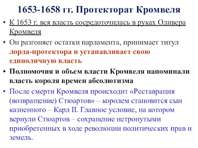 1653-1658 гг. Протекторат Кромвеля К 1653 г. вся власть сосредоточилась в руках Оливера