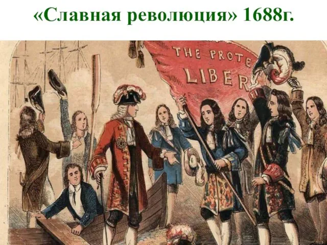 «Славная революция» 1688г.