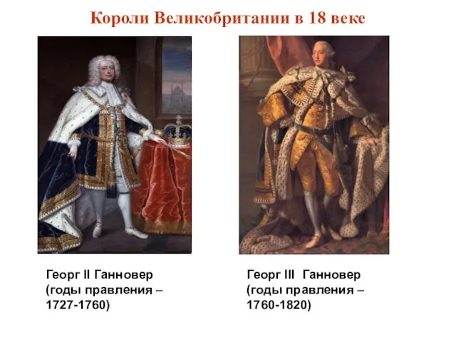 Короли Великобритании в 18 веке Георг II Ганновер (годы правления – 1727-1760) Георг