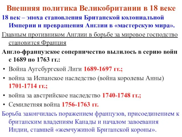 Внешняя политика Великобритании в 18 веке 18 век – эпоха становления Британской колониальной