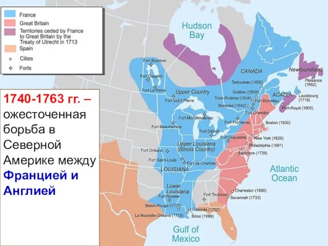 1740-1763 гг. – ожесточенная борьба в Северной Америке между Францией и Англией
