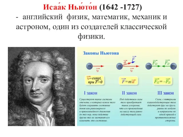 Исаа́к Нью́то́н (1642 -1727) - английский физик, математик, механик и астроном, один из создателей классической физики.