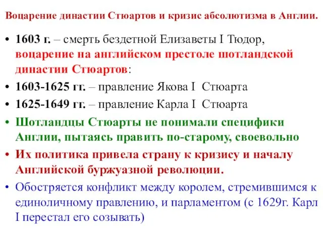 Воцарение династии Стюартов и кризис абсолютизма в Англии. 1603 г.