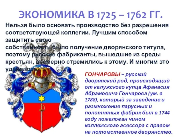 ЭКОНОМИКА В 1725 – 1762 ГГ. ГОНЧАРОВЫ – русский дворянский род, происходящий от