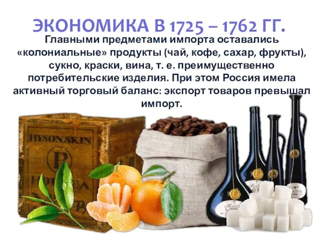 ЭКОНОМИКА В 1725 – 1762 ГГ. Главными предметами импорта оставались «колониальные» продукты (чай,
