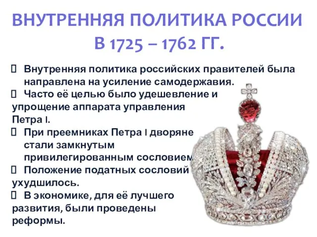ВНУТРЕННЯЯ ПОЛИТИКА РОССИИ В 1725 – 1762 ГГ. Внутренняя политика российских правителей была