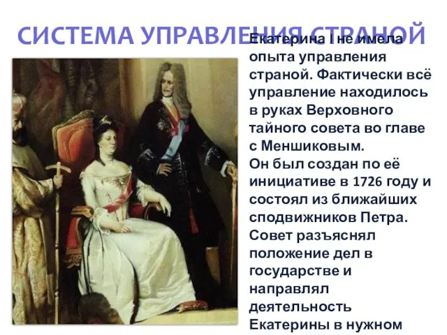 СИСТЕМА УПРАВЛЕНИЯ СТРАНОЙ Екатерина I не имела опыта управления страной.