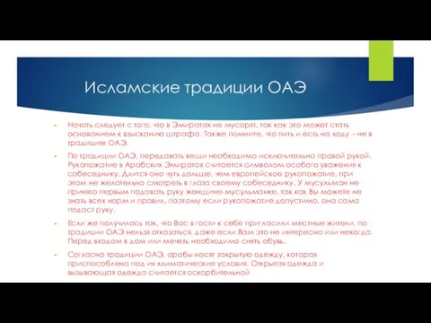 Исламские традиции ОАЭ Начать следует с того, что в Эмиратах