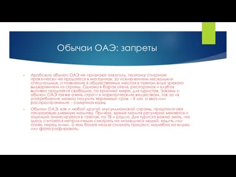 Обычаи ОАЭ: запреты Арабские обычаи ОАЭ не признают алкоголь, поэтому