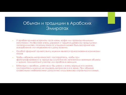 Обычаи и традиции в Арабских Эмиратах У арабов принято встречать