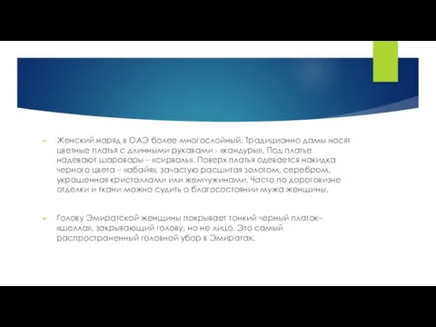 Женский наряд в ОАЭ более многослойный. Традиционно дамы носят цветные