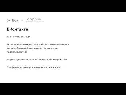 ВКонтакте Как считать ER и AR? ER (%) – сумма